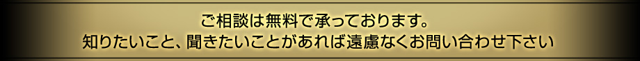 ご相談は無料で承っております