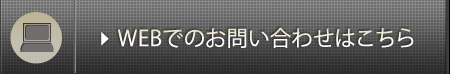 WEBでのお問い合わせはこちら