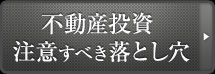 不動産投資の落とし穴