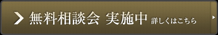 無料相談会実施中　詳しくはこちら