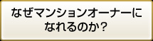 なぜマンションオーナーになれるのか？