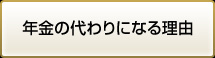 年金の代わりになる理由