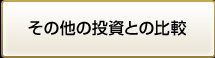 その他の投資との比較