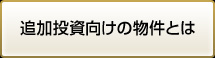 追加投資向けの物件とは