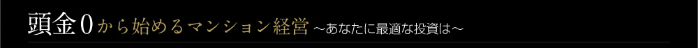 頭金0から始めるマンション経営～あなたに最適な投資は～