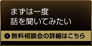 まずは一度話を聞いてみたい