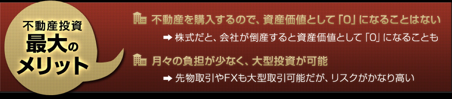 不動産投資 最大のメリット