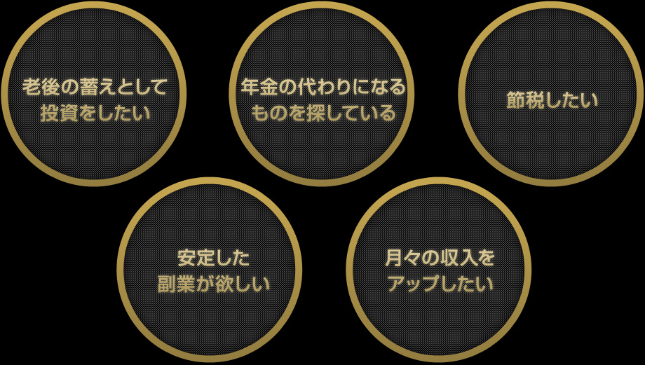 老後の蓄え、年金の代わり、節税など