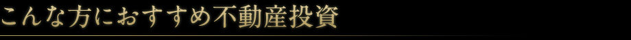 こんな方におすすめ不動産投資