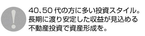 40,50代の方に多い投資スタイル