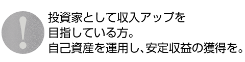 投資家として収入アップを目指している方