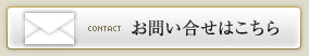 お問い合わせはこちら