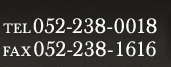 TEL.052-238-0018/FAX.052-238-1616